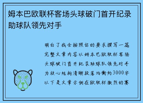 姆本巴欧联杯客场头球破门首开纪录助球队领先对手