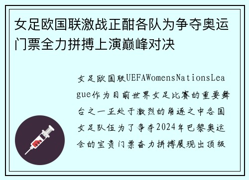 女足欧国联激战正酣各队为争夺奥运门票全力拼搏上演巅峰对决