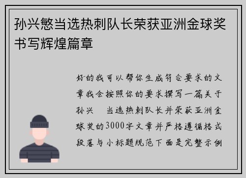 孙兴慜当选热刺队长荣获亚洲金球奖书写辉煌篇章