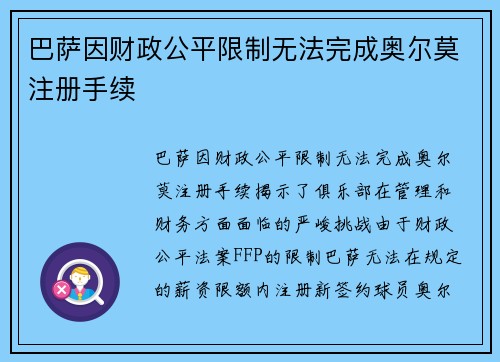 巴萨因财政公平限制无法完成奥尔莫注册手续