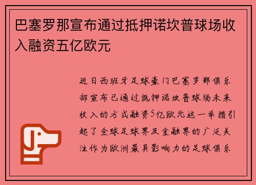 巴塞罗那宣布通过抵押诺坎普球场收入融资五亿欧元