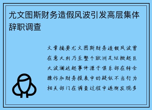 尤文图斯财务造假风波引发高层集体辞职调查