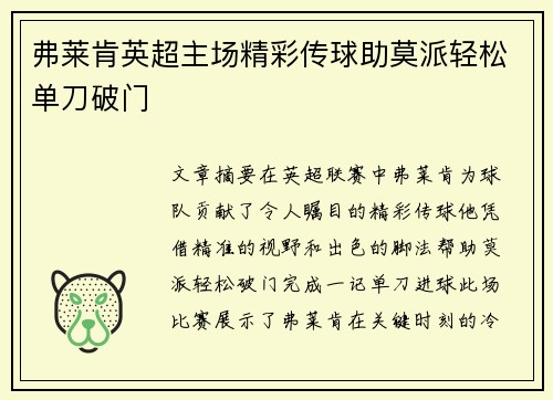 弗莱肯英超主场精彩传球助莫派轻松单刀破门