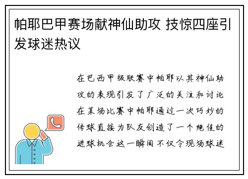 帕耶巴甲赛场献神仙助攻 技惊四座引发球迷热议