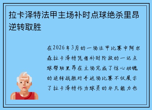 拉卡泽特法甲主场补时点球绝杀里昂逆转取胜