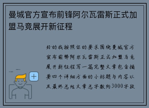 曼城官方宣布前锋阿尔瓦雷斯正式加盟马竞展开新征程