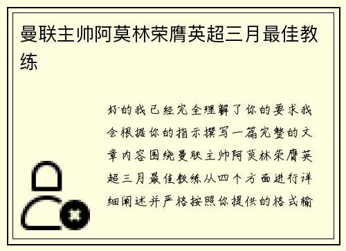 曼联主帅阿莫林荣膺英超三月最佳教练
