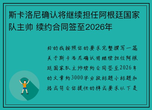 斯卡洛尼确认将继续担任阿根廷国家队主帅 续约合同签至2026年 斯卡洛尼确认将继续担任阿根廷国家队主帅 续约合同签至2026年
