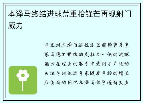 本泽马终结进球荒重拾锋芒再现射门威力