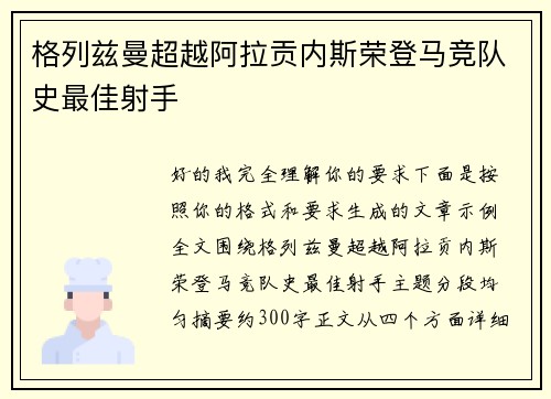格列兹曼超越阿拉贡内斯荣登马竞队史最佳射手