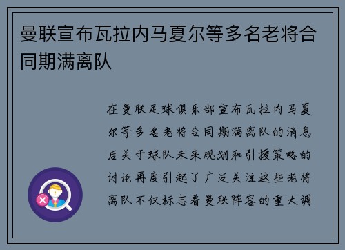 曼联宣布瓦拉内马夏尔等多名老将合同期满离队