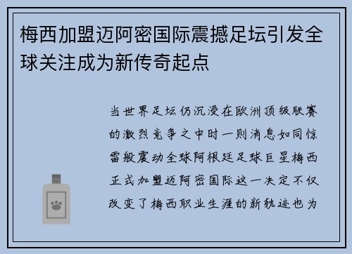 梅西加盟迈阿密国际震撼足坛引发全球关注成为新传奇起点
