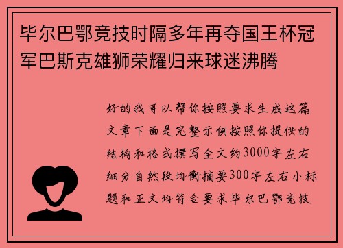 毕尔巴鄂竞技时隔多年再夺国王杯冠军巴斯克雄狮荣耀归来球迷沸腾 毕尔巴鄂竞技时隔多年再夺国王杯冠军巴斯克雄狮荣耀归来球迷沸腾