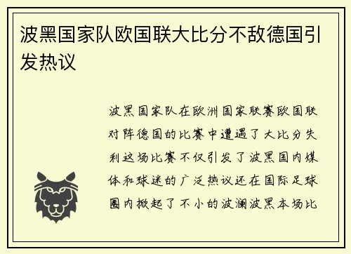 波黑国家队欧国联大比分不敌德国引发热议