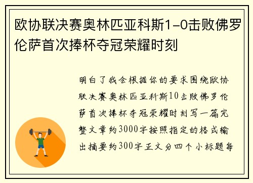 欧协联决赛奥林匹亚科斯1-0击败佛罗伦萨首次捧杯夺冠荣耀时刻