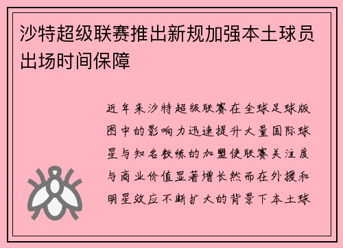 沙特超级联赛推出新规加强本土球员出场时间保障