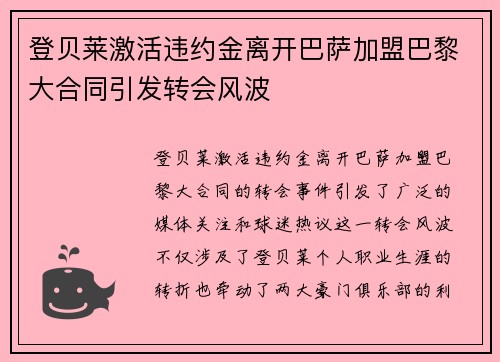 登贝莱激活违约金离开巴萨加盟巴黎大合同引发转会风波