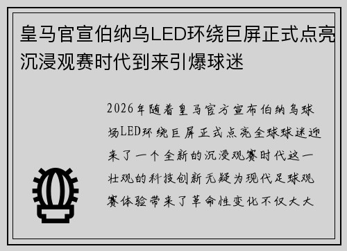 皇马官宣伯纳乌LED环绕巨屏正式点亮沉浸观赛时代到来引爆球迷