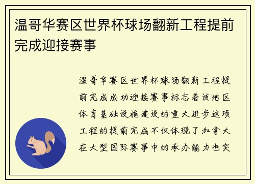 温哥华赛区世界杯球场翻新工程提前完成迎接赛事