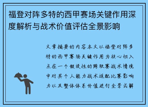 福登对阵多特的西甲赛场关键作用深度解析与战术价值评估全景影响