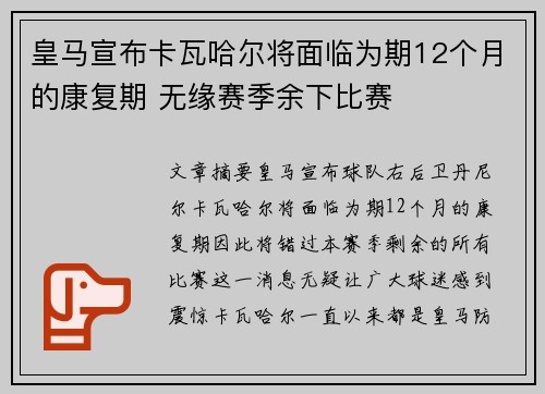 皇马宣布卡瓦哈尔将面临为期12个月的康复期 无缘赛季余下比赛 皇马宣布卡瓦哈尔将面临为期12个月的康复期 无缘赛季余下比赛