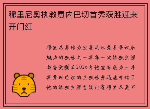 穆里尼奥执教费内巴切首秀获胜迎来开门红