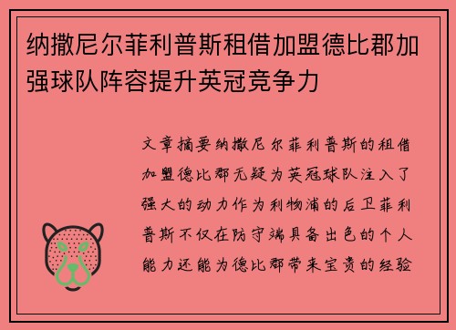 纳撒尼尔菲利普斯租借加盟德比郡加强球队阵容提升英冠竞争力