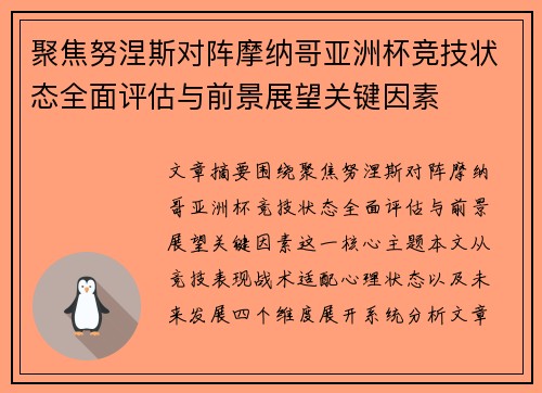 聚焦努涅斯对阵摩纳哥亚洲杯竞技状态全面评估与前景展望关键因素