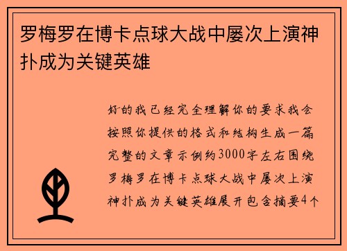 罗梅罗在博卡点球大战中屡次上演神扑成为关键英雄