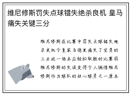 维尼修斯罚失点球错失绝杀良机 皇马痛失关键三分