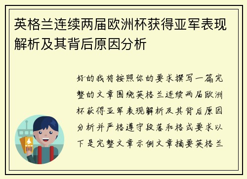 英格兰连续两届欧洲杯获得亚军表现解析及其背后原因分析