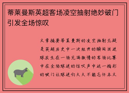蒂莱曼斯英超客场凌空抽射绝妙破门引发全场惊叹