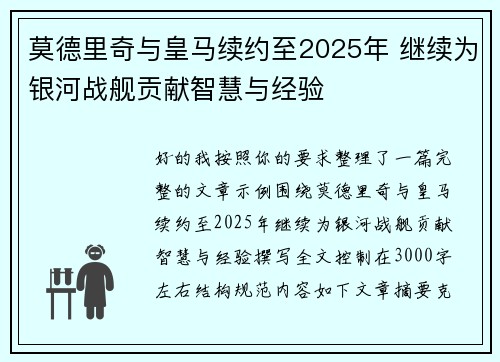 莫德里奇与皇马续约至2025年 继续为银河战舰贡献智慧与经验