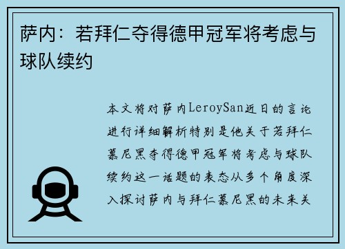 萨内：若拜仁夺得德甲冠军将考虑与球队续约