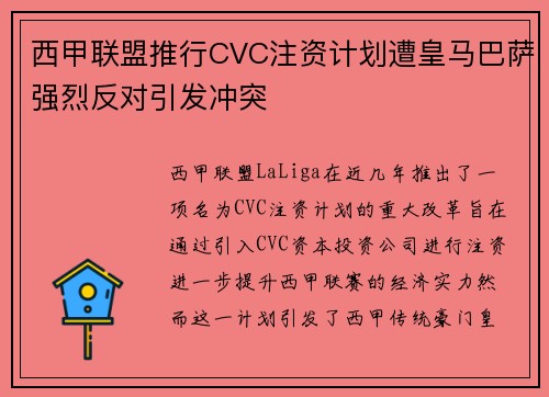 西甲联盟推行CVC注资计划遭皇马巴萨强烈反对引发冲突 西甲联盟推行CVC注资计划遭皇马巴萨强烈反对引发冲突