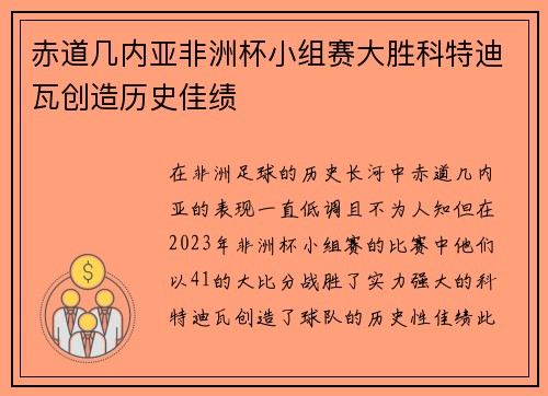 赤道几内亚非洲杯小组赛大胜科特迪瓦创造历史佳绩