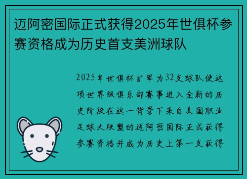 迈阿密国际正式获得2025年世俱杯参赛资格成为历史首支美洲球队