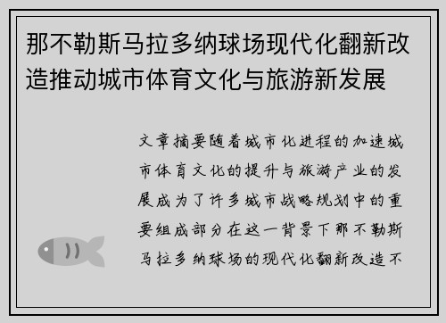 那不勒斯马拉多纳球场现代化翻新改造推动城市体育文化与旅游新发展