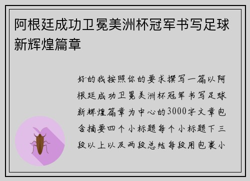 阿根廷成功卫冕美洲杯冠军书写足球新辉煌篇章