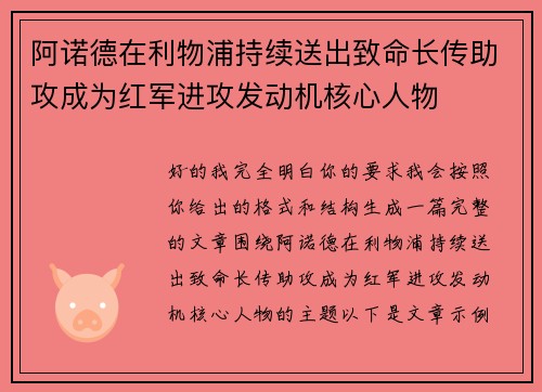 阿诺德在利物浦持续送出致命长传助攻成为红军进攻发动机核心人物
