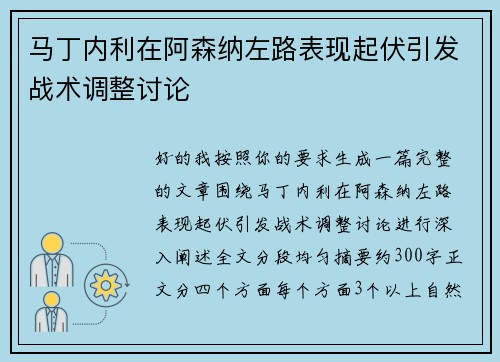 马丁内利在阿森纳左路表现起伏引发战术调整讨论