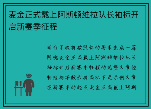 麦金正式戴上阿斯顿维拉队长袖标开启新赛季征程