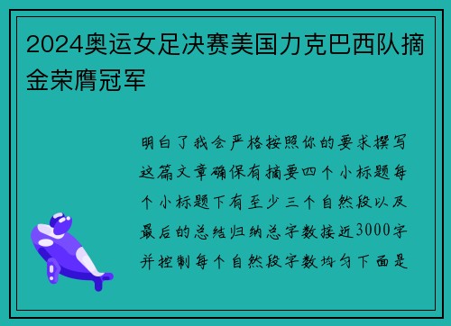 2024奥运女足决赛美国力克巴西队摘金荣膺冠军