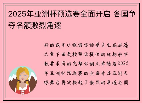2025年亚洲杯预选赛全面开启 各国争夺名额激烈角逐
