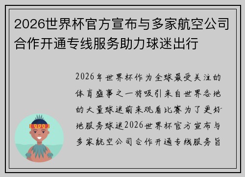 2026世界杯官方宣布与多家航空公司合作开通专线服务助力球迷出行