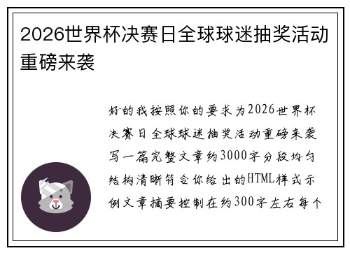 2026世界杯决赛日全球球迷抽奖活动重磅来袭