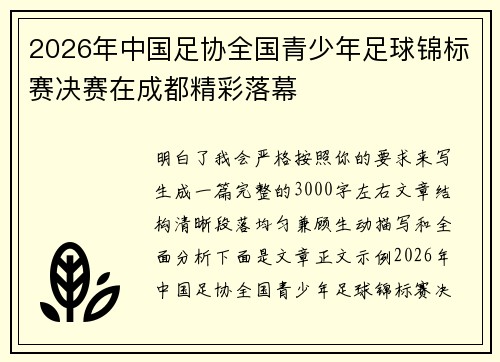 2026年中国足协全国青少年足球锦标赛决赛在成都精彩落幕