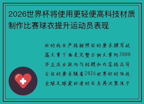 2026世界杯将使用更轻便高科技材质制作比赛球衣提升运动员表现