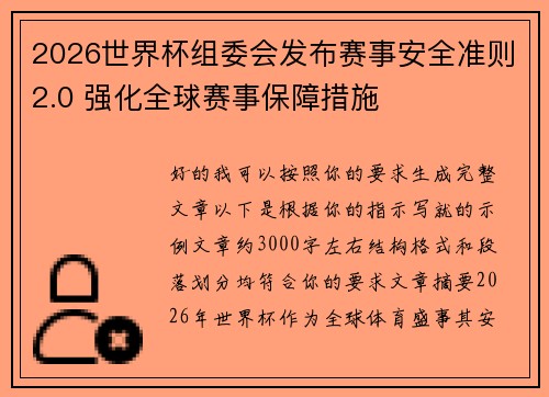 2026世界杯组委会发布赛事安全准则2.0 强化全球赛事保障措施