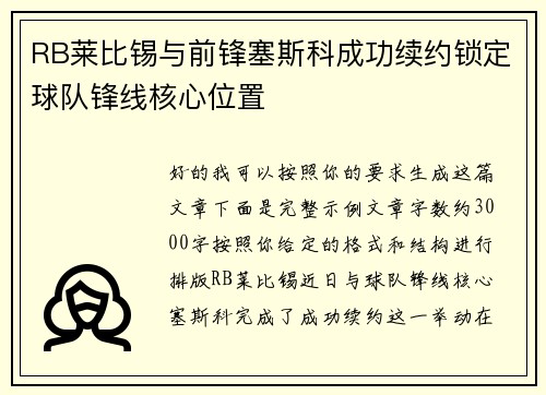 RB莱比锡与前锋塞斯科成功续约锁定球队锋线核心位置